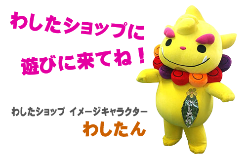 わたし、わしたん